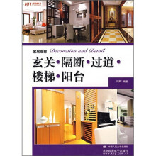 家居细部:玄关·隔断·过道·楼梯·阳台