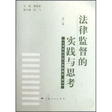 法律监督的实践与思考（第2辑）