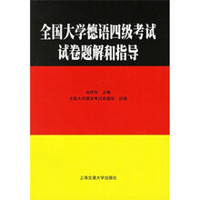 全国大学德语四级考试试卷题解和指导