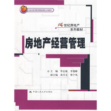 21世纪房地产系列教材：房地产经营管理
