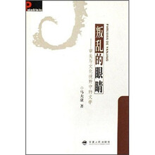 叛乱的眼睛：审美与文化视野中的文学