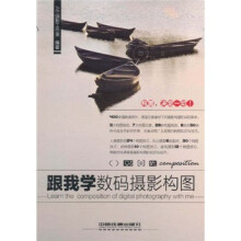 跟我学数码摄影构图