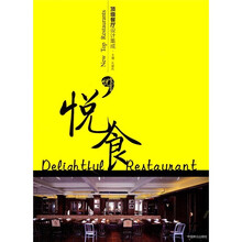 顶级餐厅设计集成：悦食