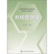 普通高等教育经济管理类本科核心课程教材：市场营销学