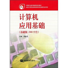 中等职业教育国家规划教材:计算机应用基础(基础版·2000平台)