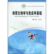 医药卫生类高职高专教育规划教材:病原生物学与免疫学基础