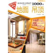 家居材料注释细节1000例:地面吊顶