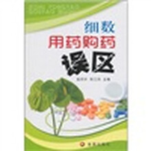 细数用药购药误区