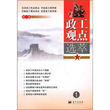 政工观点选萃（第1卷）