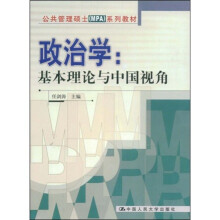 公共管理硕士（MPA）系列教材·政治学：基本理论与中国视角