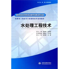 国家示范院校重点建设专业·给排水工程技术专业课程改革系列教材：水处理工程技术