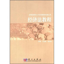高职高专财经类教材系列：经济法教程