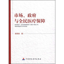 市场、政府与全民医疗保障