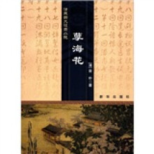 清末四大谴责小说：薛海花