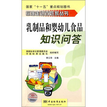 乳制品和婴幼儿食品知识问答