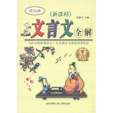 文言文全解（7-9年级语文版）（2011新课标）