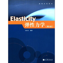 高等学校教材：弹性力学（第2版）