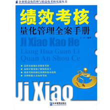 绩效考核量化管理全案手册