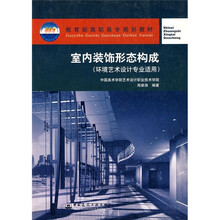 教育部高职高专规划教材：室内装饰形态构成（环境艺术设计专业适用）