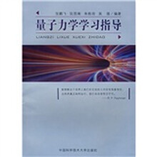 量子力学学习指导