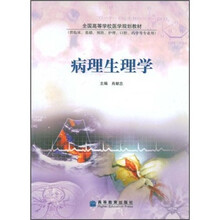 全国高等学校医学规划教材：病理生理学