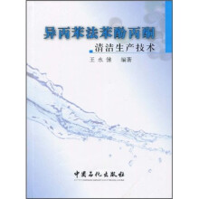 异丙苯法苯酚丙酮清洁生产技术