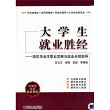 大学生就业胜经：高校毕业生职业发展与就业全程指导
