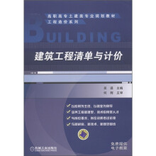 高职高专土建类专业规划教材·工程造价系列：建筑工程清单与计价