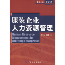 服装企业人力资源管理