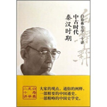 白寿彝史学二十讲：中古时代秦汉时期 中国友谊出版公司