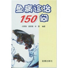 鱼病诊治150问