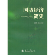 国防经济简史