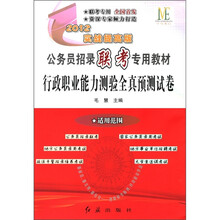 公务员招录联考专用教材：行政职业能力测验全真预测试卷（2012实战提高版）
