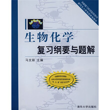 生物化学复习纲要与题解