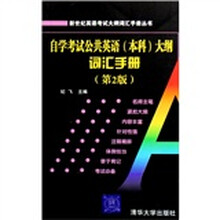 自学考试公共英语(本科)大纲词汇手册(本科)(第2版)