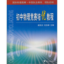 初中物理竞赛培优教程