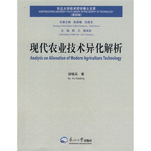 现代农业技术异化解析