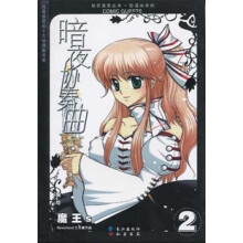 暗夜协奏曲2