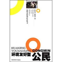 环境友好型公民