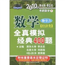 考研必备·2010年数学全真模拟经典400题:数学3(经济类)