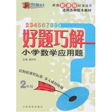 新创意丛书·新课标好题巧解：小学数学应用题（2年级）