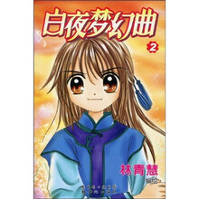 白夜梦幻曲2