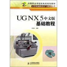 中等职业学校机电类规划教材·计算机辅助设计与制造系列：UG NX5中文版基础教程