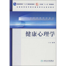 健康心理学（供应用心理学专业及其他专业应用心理学方向用）