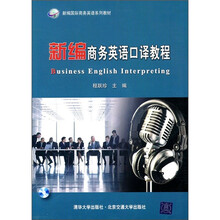 新编国际商务英语系列教材:新编商务英语口译教程