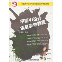 平面VI设计项目实训教程
