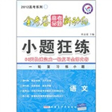 金考卷高考命题新动向2012高考系列·小题狂练：语文