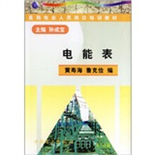 县局电业人员岗位培训教材:电能表