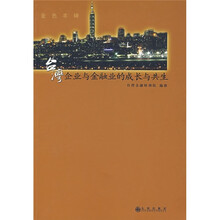 金色丰碑：台湾企业与金融业的成长与共生