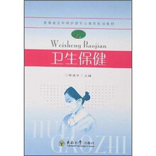 卫生保健